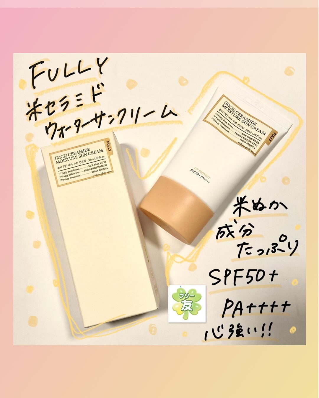 米セラミドウォーターサンクリーム/FULLY/日焼け止めクリームを使ったクチコミ（1枚目）