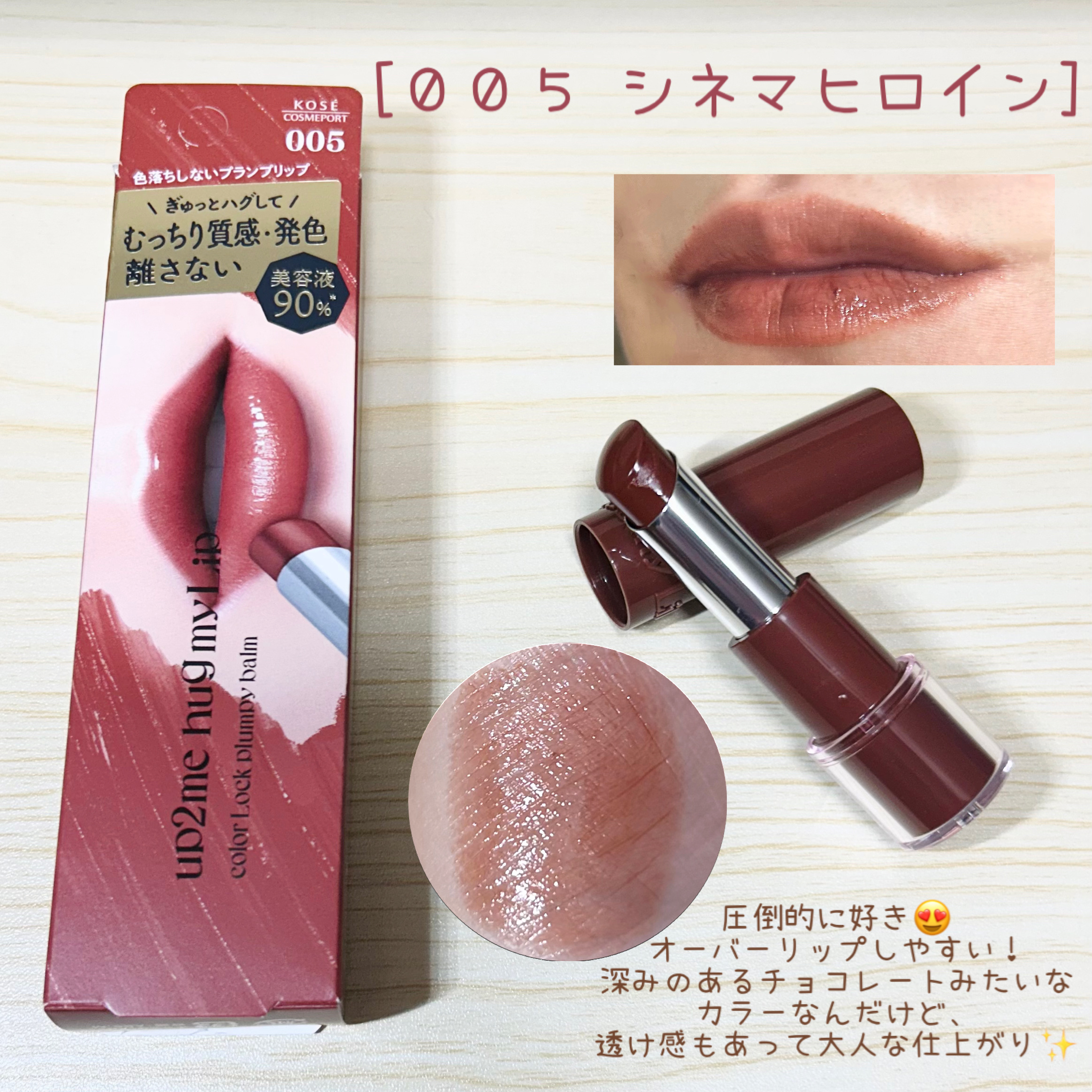 ハグマイリップ　カラーロックプランピーバーム/up2me/口紅を使ったクチコミ（3枚目）