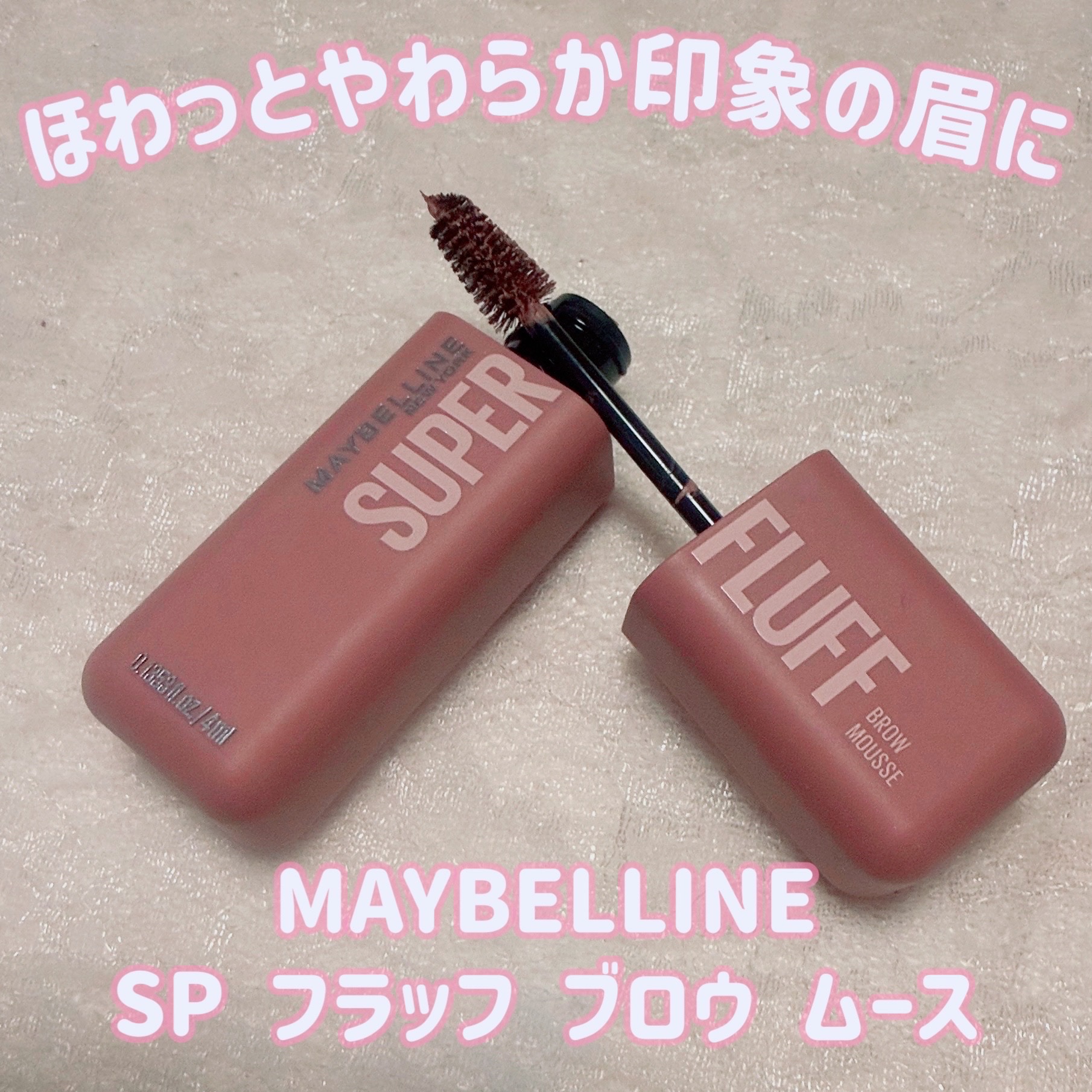 メイベリン SP フラッフ ブロウ ムース/MAYBELLINE NEW YORK/眉マスカラを使ったクチコミ（1枚目）