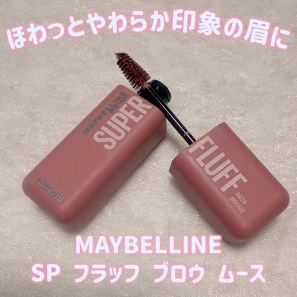 メイベリン SP フラッフ ブロウ ムース/MAYBELLINE NEW YORK/眉マスカラを使ったクチコミ(1枚目)