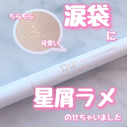シルキーリキッドアイライナーWP/D-UP/リキッドアイライナーを使ったクチコミ(1枚目)