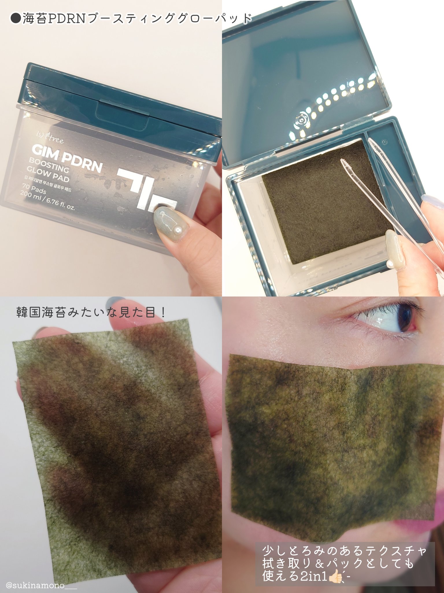 海苔PDRNブースティンググローパッド/Isntree/トナーパッドを使ったクチコミ（3枚目）
