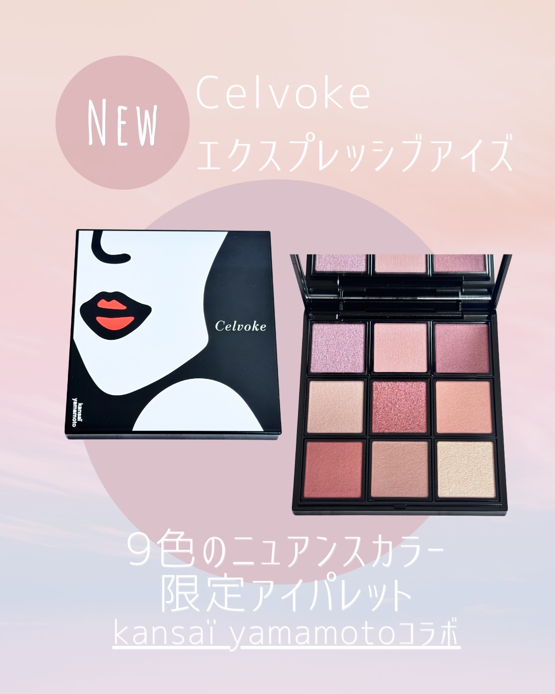 セルヴォーク エクスプレッシヴ アイズ/Celvoke/アイシャドウパレットを使ったクチコミ（1枚目）