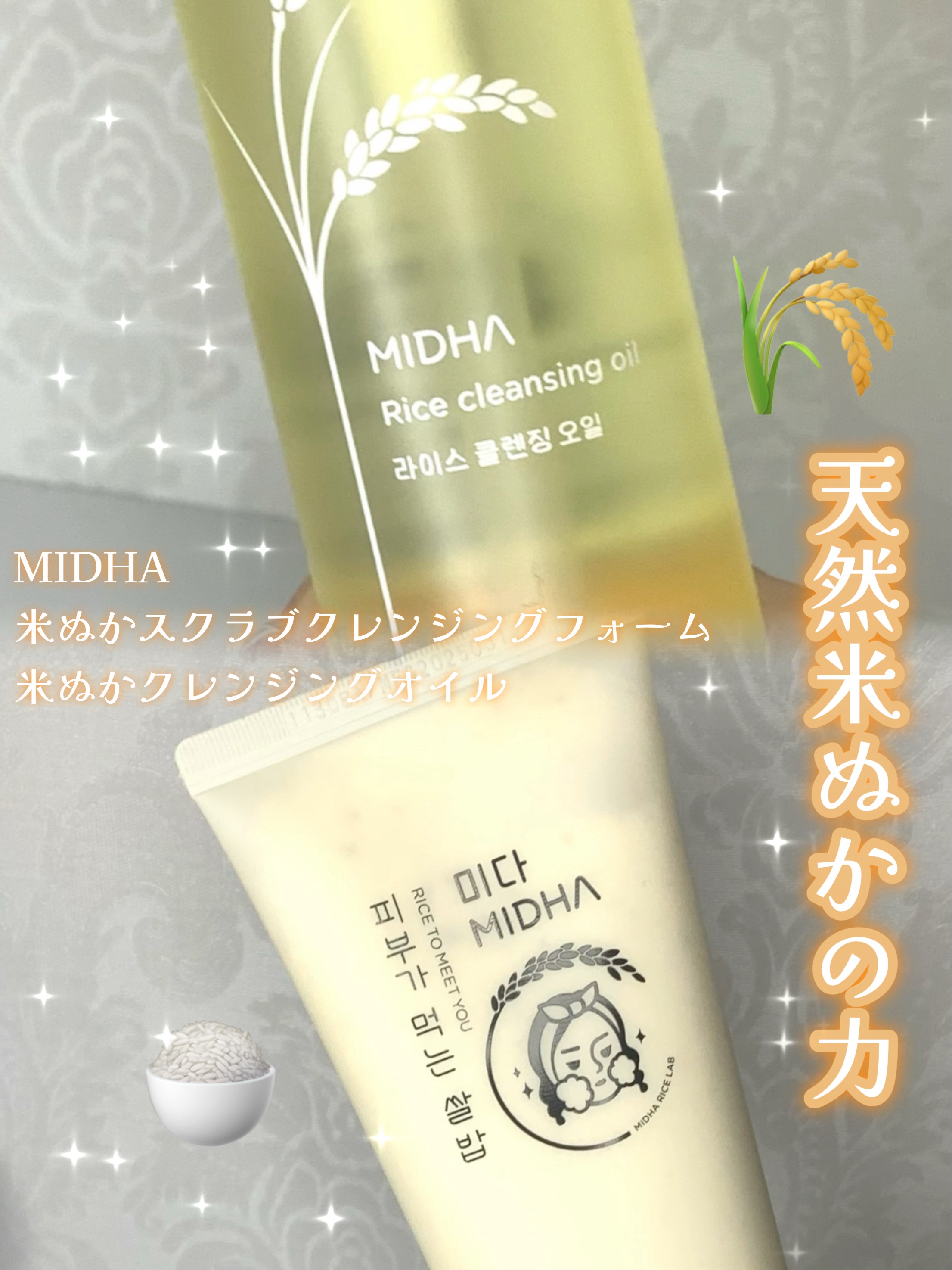 米ぬかクレンジングオイル/MIDHA/オイルクレンジングを使ったクチコミ（1枚目）