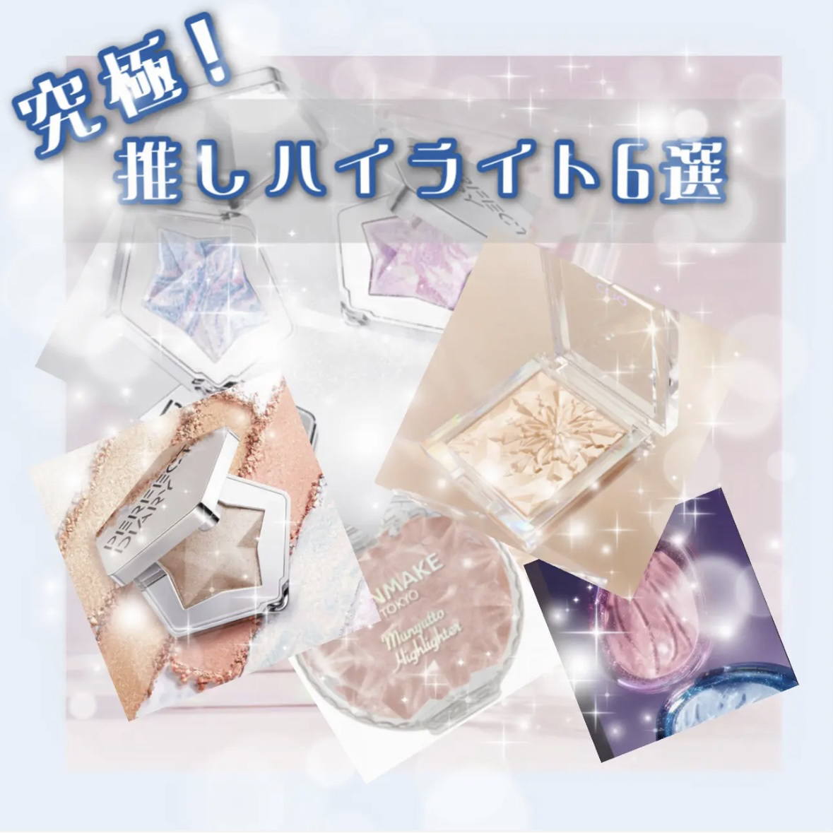 むにゅっとハイライター/キャンメイク/クリームハイライトを使ったクチコミ（1枚目）