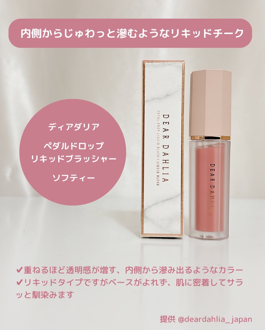 ペタルドロップリキッドブラッシャー/DEAR DAHLIA/リキッドチークを使ったクチコミ（2枚目）