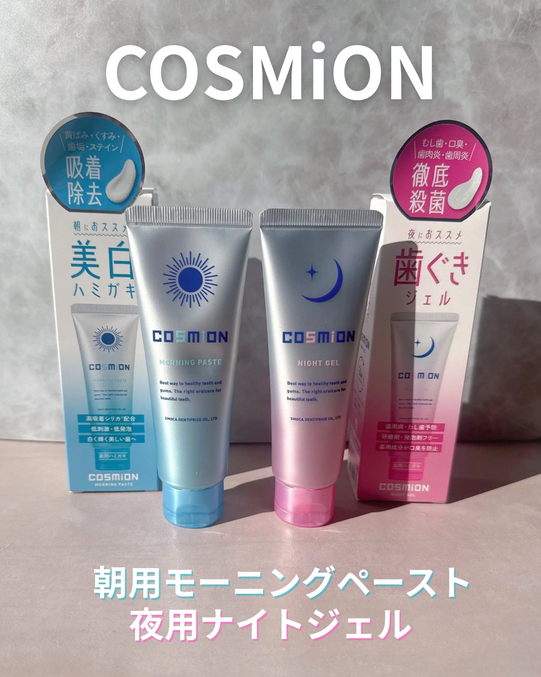 ナイトジェル/COSMiON/歯磨き粉を使ったクチコミ（1枚目）