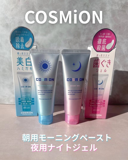 ナイトジェル/COSMiON/歯磨き粉を使ったクチコミ(1枚目)