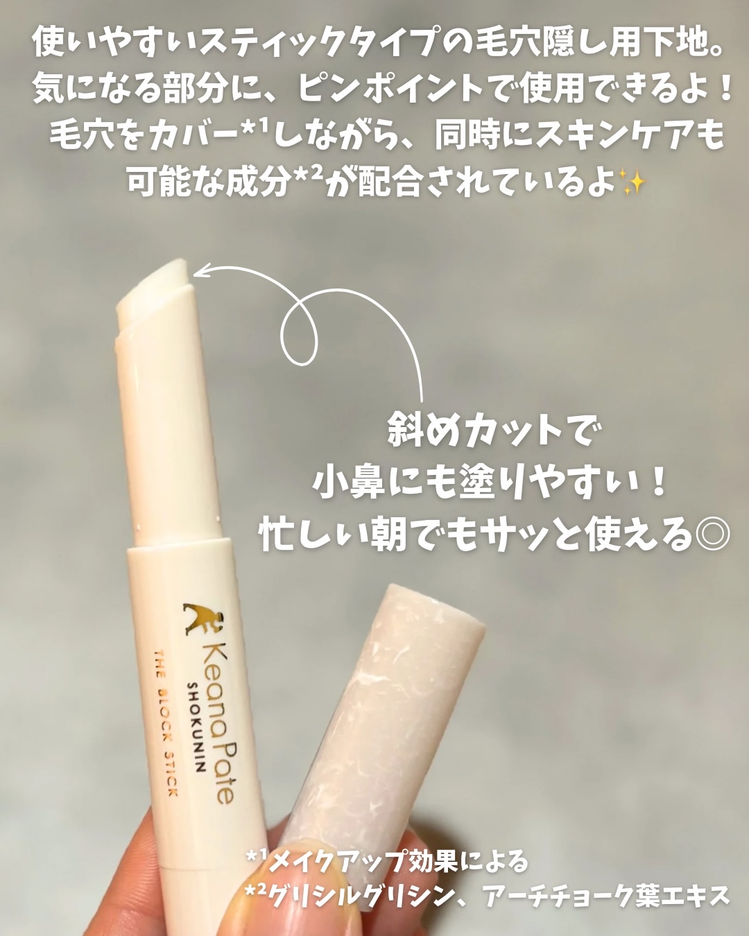 サナ 毛穴パテ職人 毛穴隠しスティック/毛穴パテ職人/化粧下地を使ったクチコミ（2枚目）