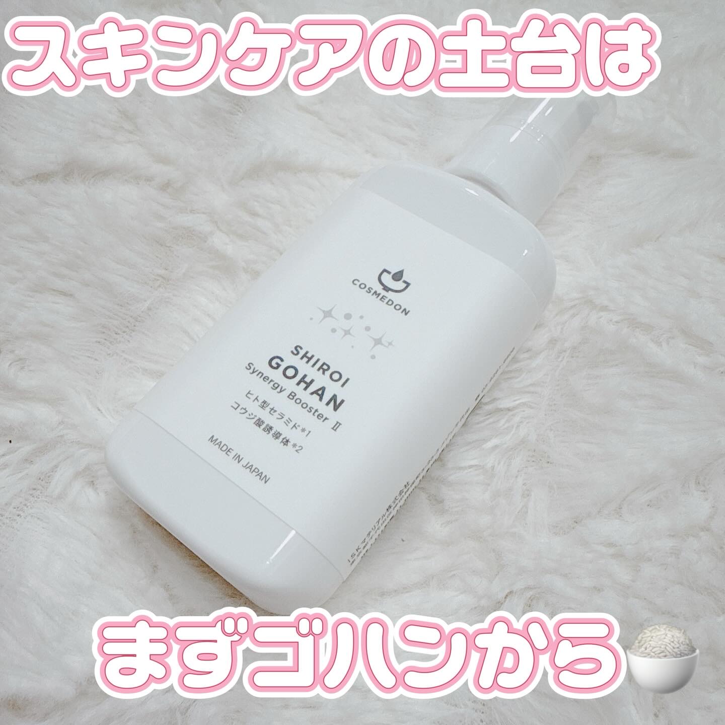 COSMEDON ゴハン シナジー ブースターのクチコミ「塗るだけ簡単、毎日のスキンケアにちょうどいい一杯🍚🫧

💛コスメドン シロイゴハン シナジーブ.....」（1枚目）