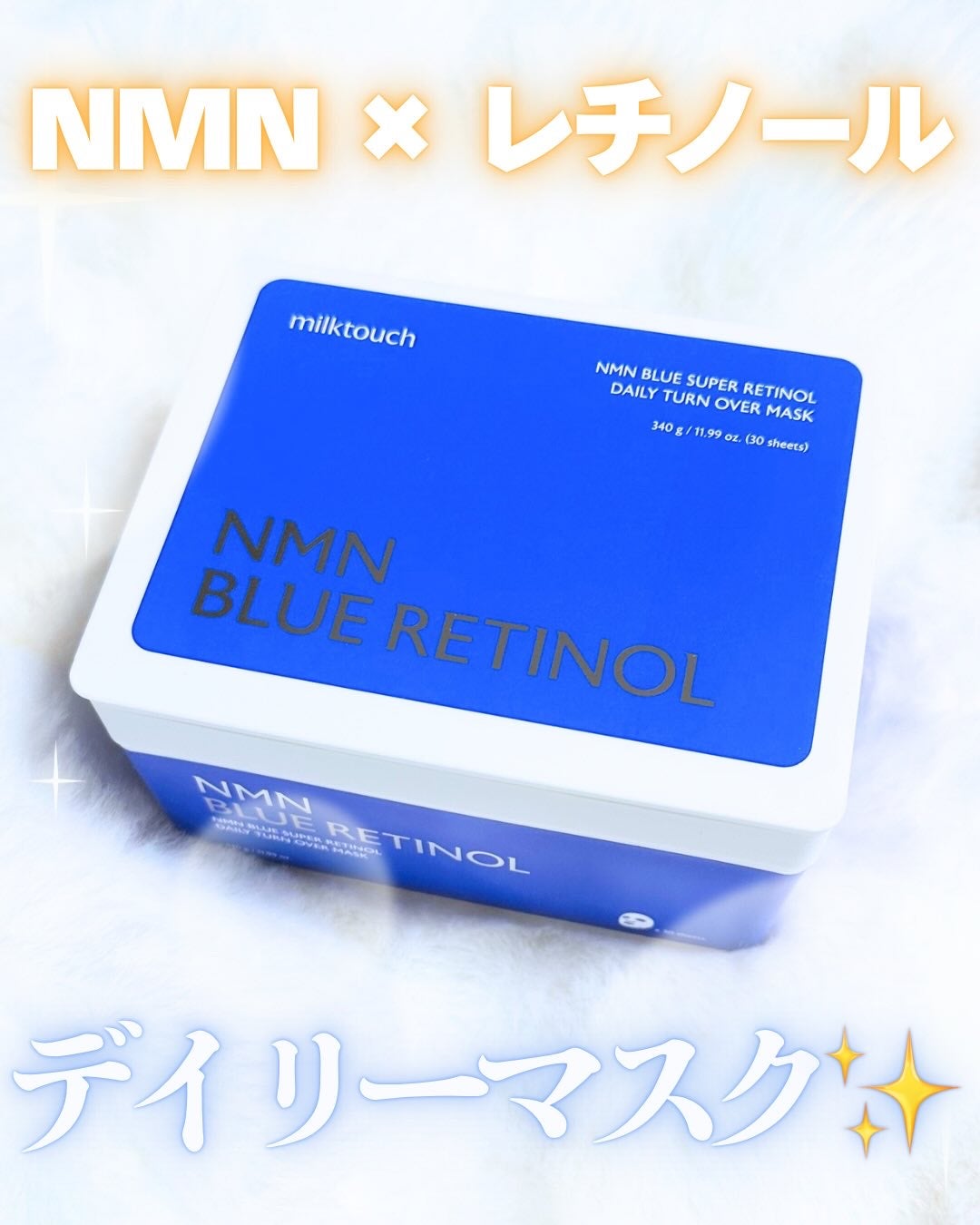 NMNブルースーパーレチノールデイリーターンオーバーマスク/Milk Touch/シートマスク・パックを使ったクチコミ(1枚目)
