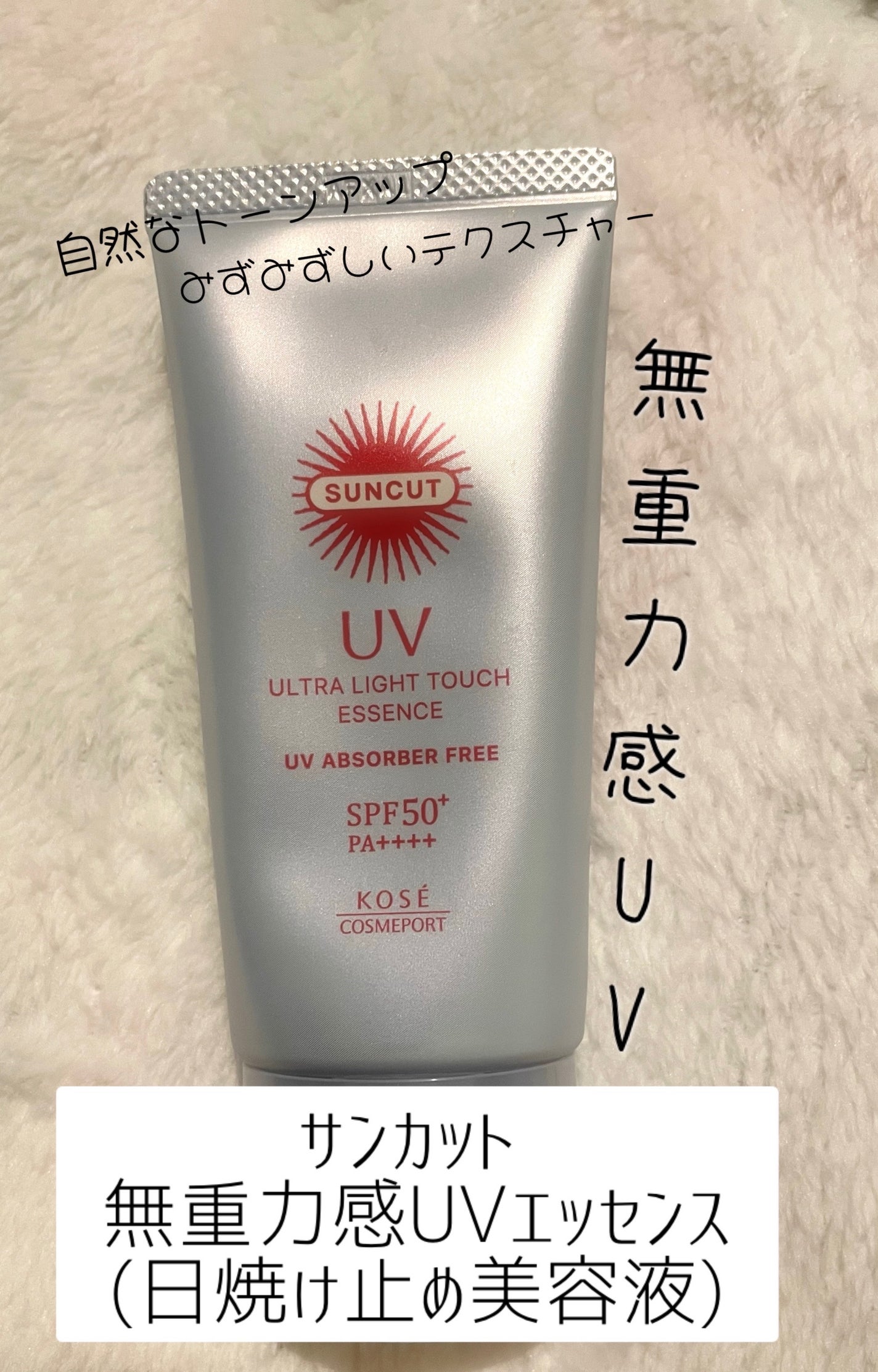 サンカット® 無重力感UV エッセンス/サンカット®/日焼け止めローションを使ったクチコミ(1枚目)