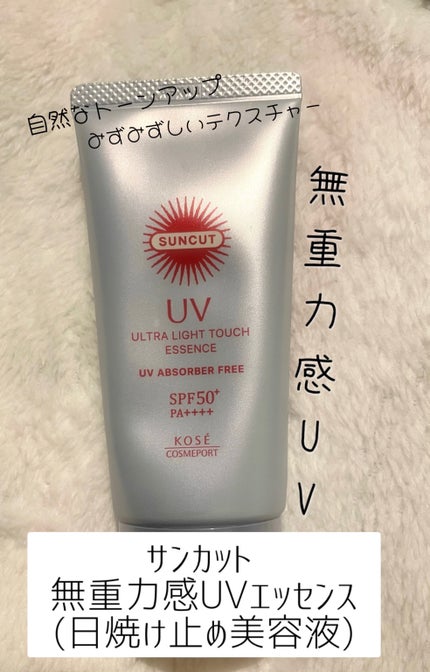 サンカット® 無重力感UV エッセンス/サンカット®/日焼け止めローションを使ったクチコミ(1枚目)