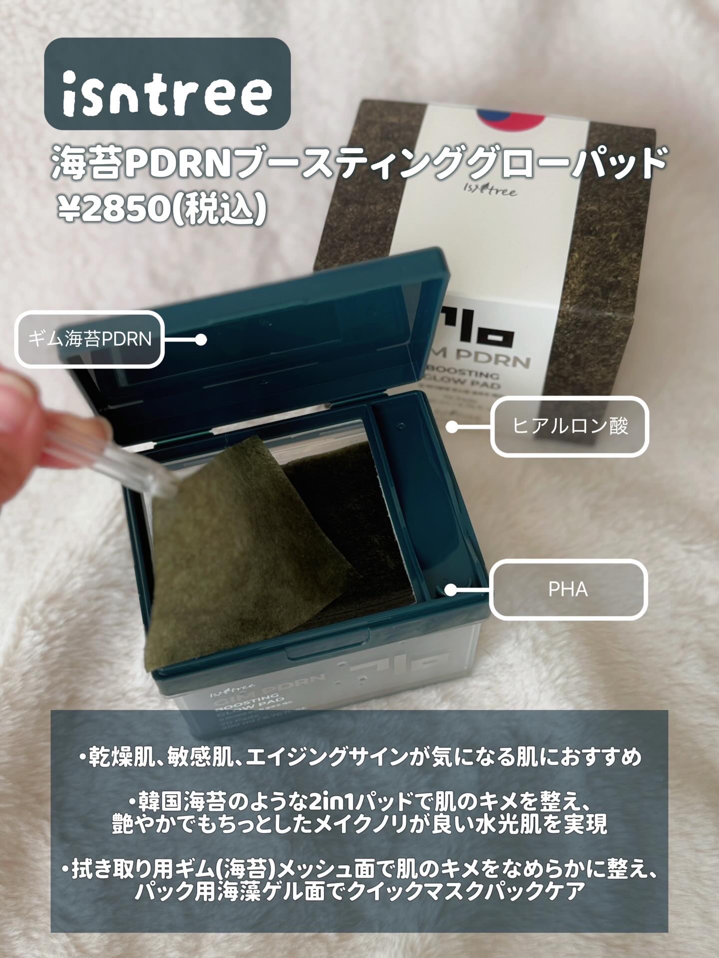 海苔PDRNブースティンググローパッド/Isntree/トナーパッドを使ったクチコミ（2枚目）