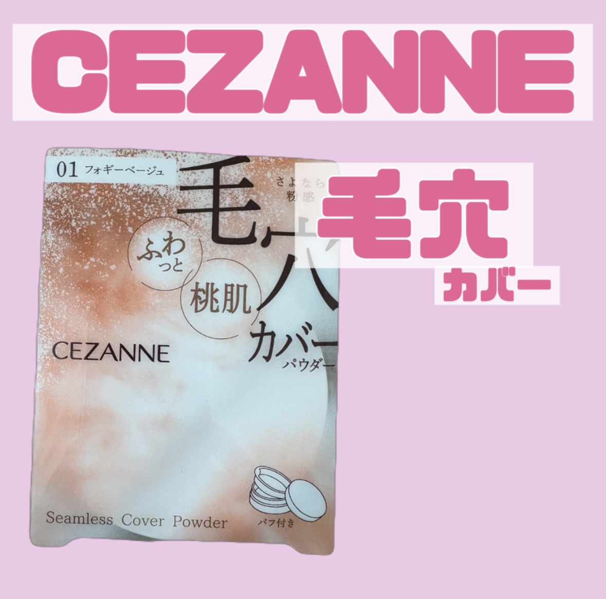 シームレスカバーパウダー/CEZANNE/フェイスパウダーを使ったクチコミ（1枚目）