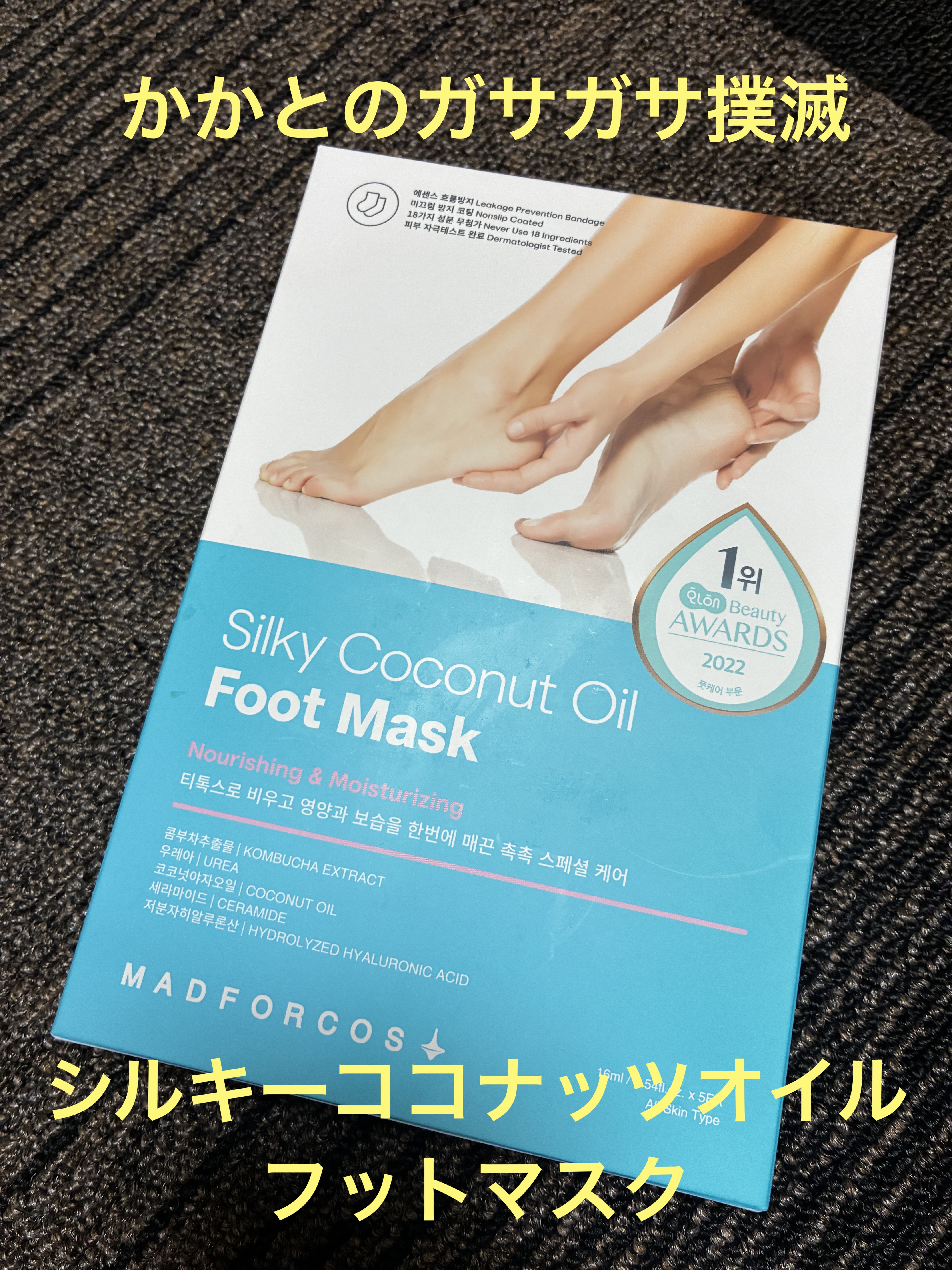 シルキーココナッツオイルフットマスク  5枚入り/MADFORCOS/レッグ・フットケアを使ったクチコミ（1枚目）