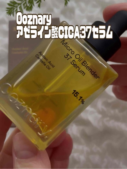 アゼライン酸CICA37セラム/オーズナリー/美容液を使ったクチコミ（1枚目）