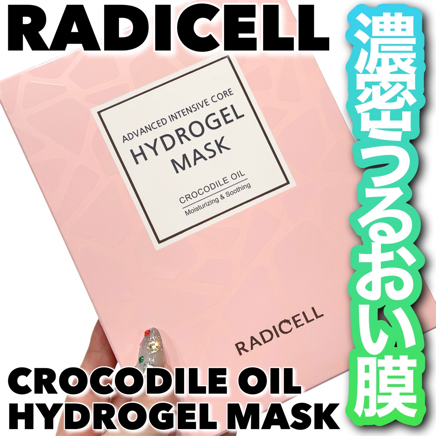 クロコダイルオイルハイドロゲルマスク /RADICELL/シートマスク・パックを使ったクチコミ（1枚目）