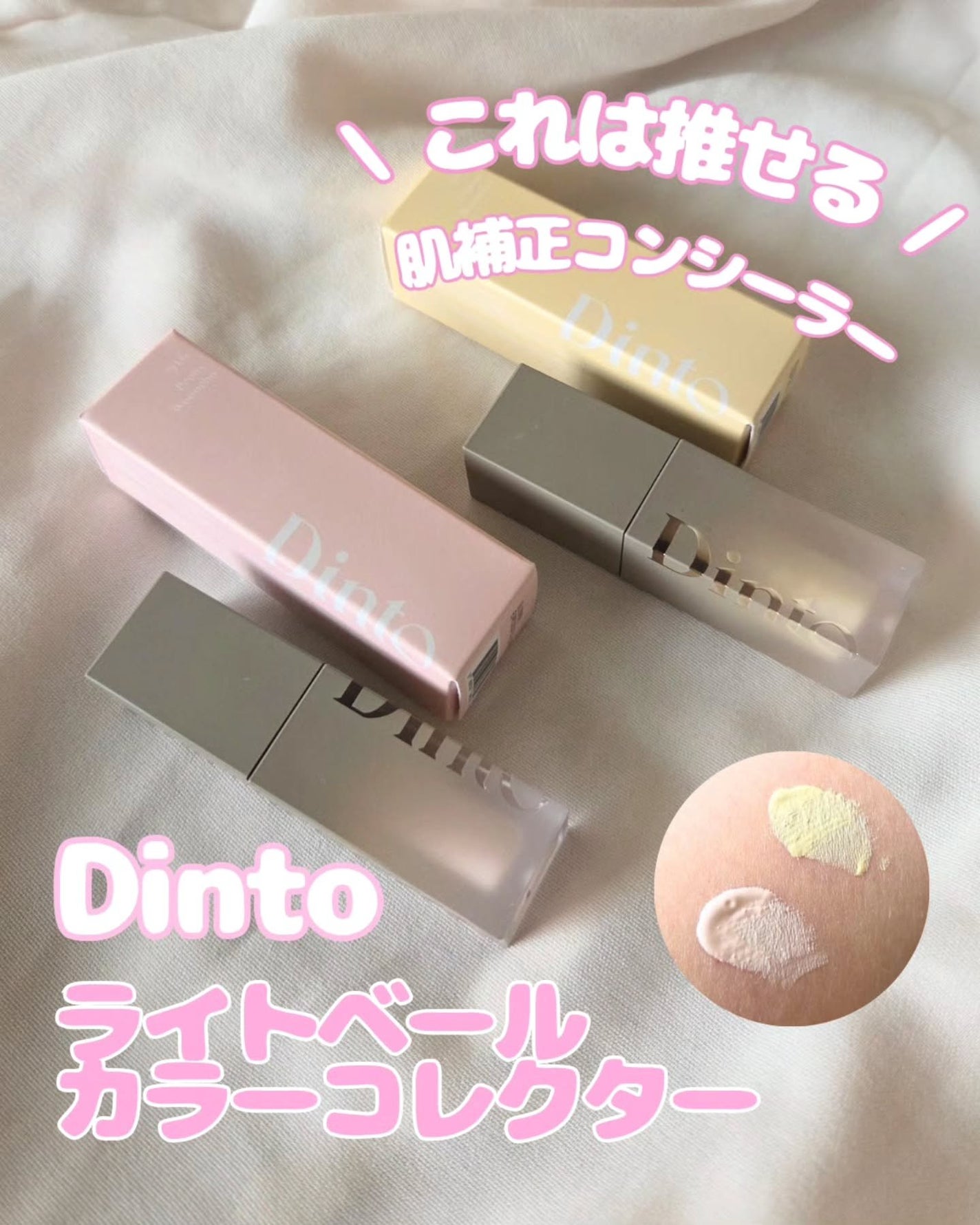 ライトベールカラーコレクター/Dinto/リキッドコンシーラーを使ったクチコミ(1枚目)