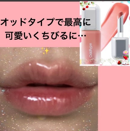 アンシーン バルーンティント/Oddtype/リップティントを使ったクチコミ(1枚目)