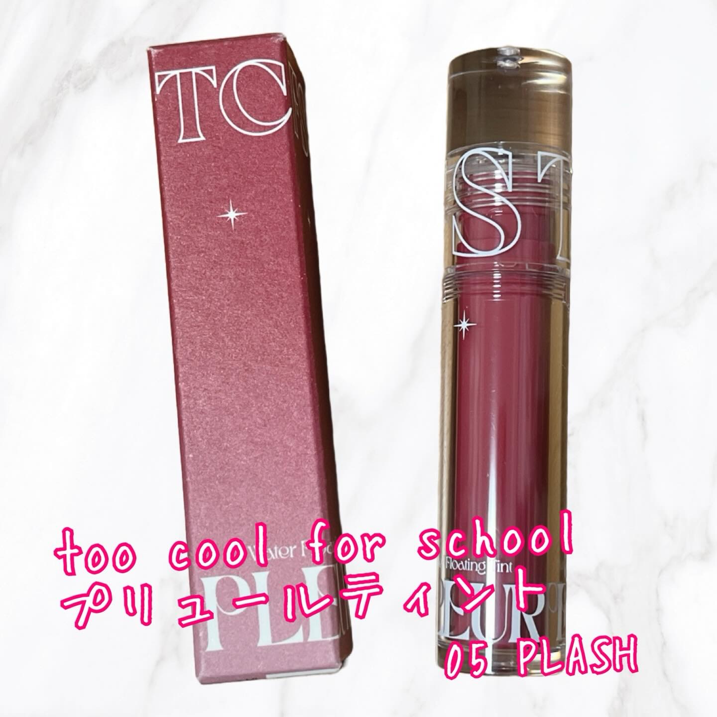 プリュールティント #5 フラッシュ/too cool for school/リップティントを使ったクチコミ（1枚目）