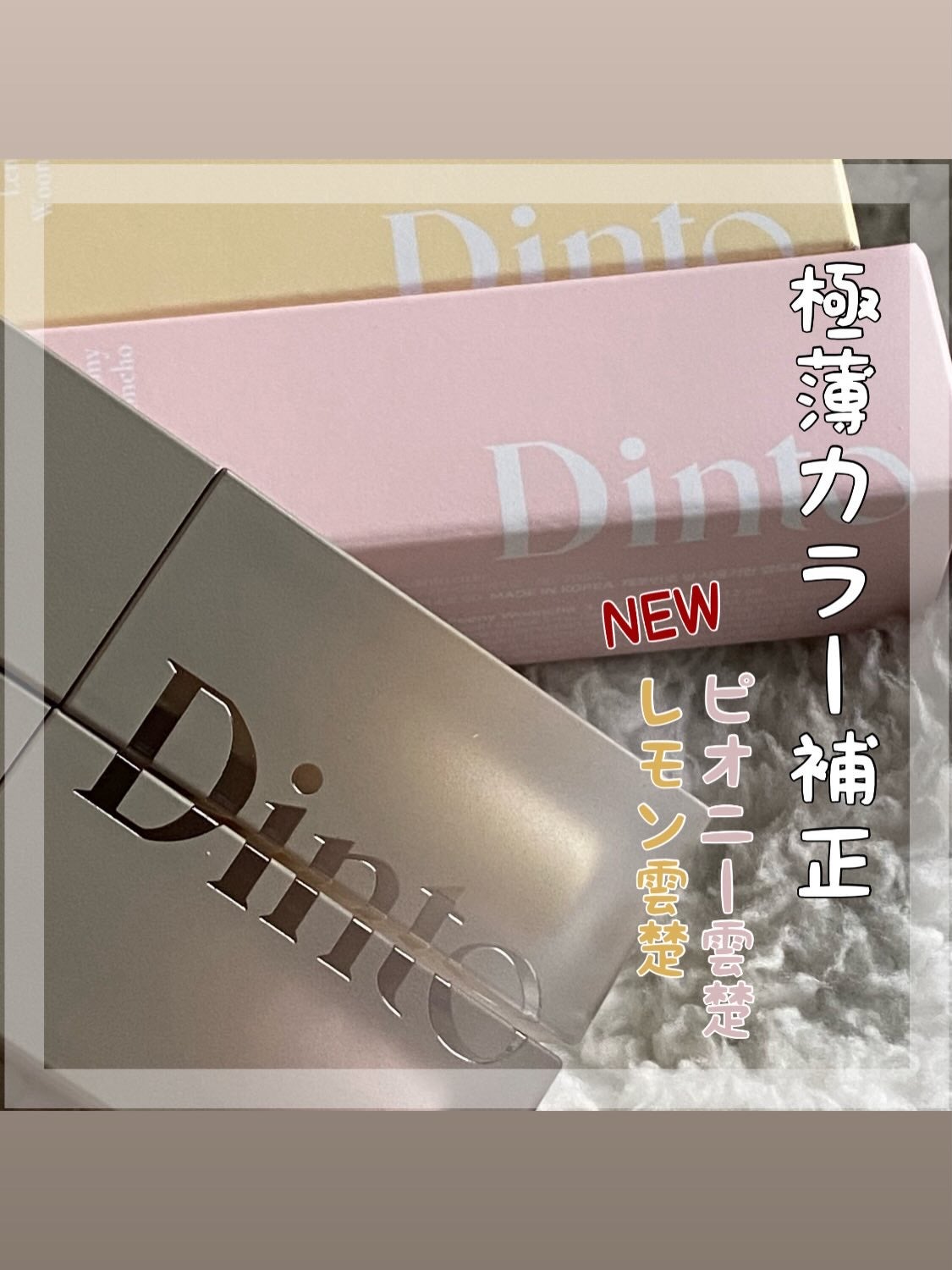 ライトベールカラーコレクター/Dinto/リキッドコンシーラーを使ったクチコミ(1枚目)