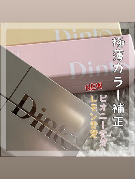 ライトベールカラーコレクター/Dinto/リキッドコンシーラーを使ったクチコミ(1枚目)