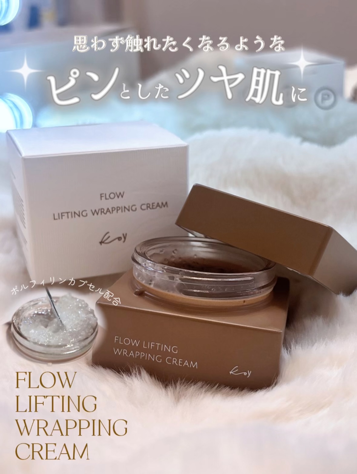 フローリフティングラッピングクリーム/koy/フェイスクリームを使ったクチコミ（1枚目）