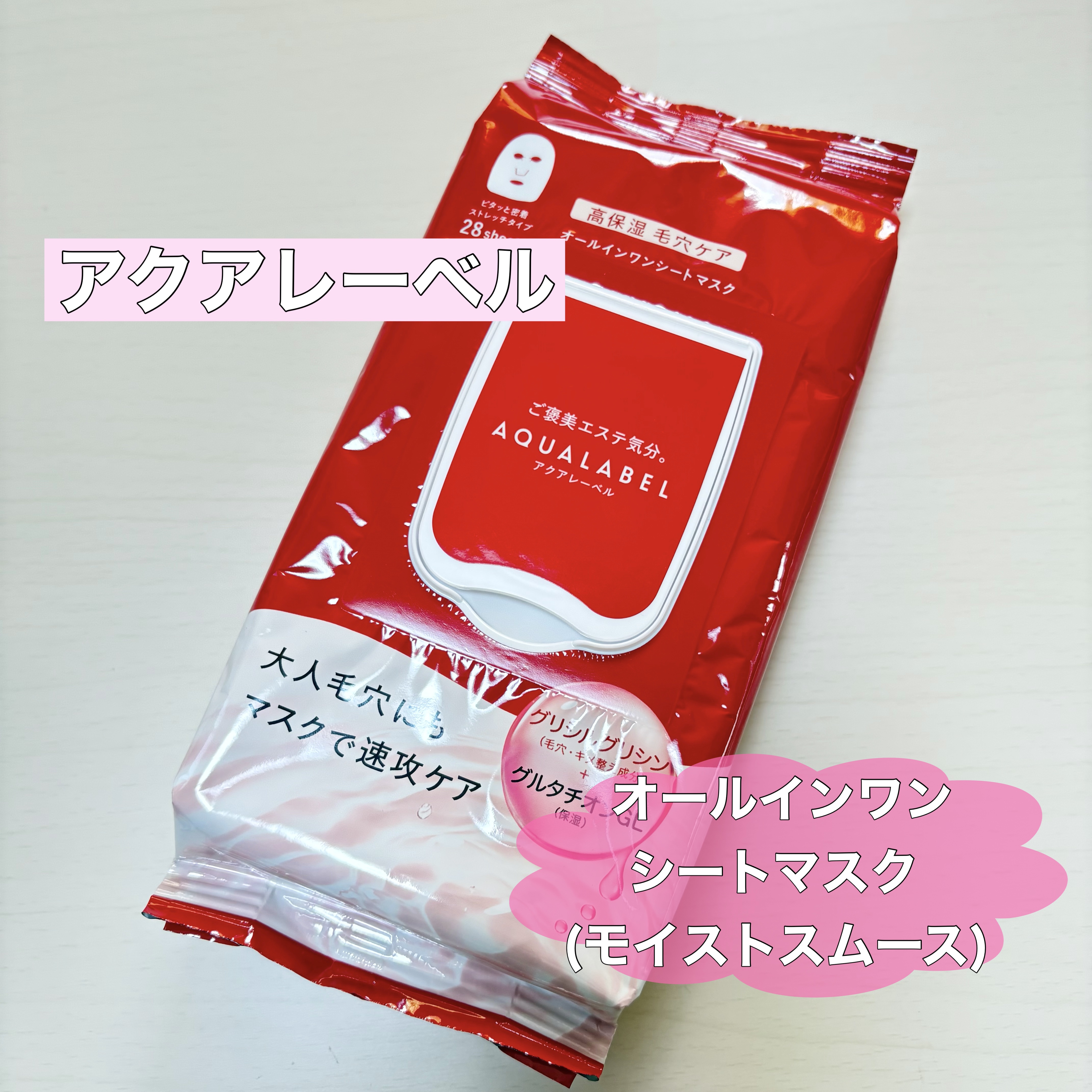 オールインワンシートマスク (モイストスムース)/アクアレーベル/シートマスク・パックを使ったクチコミ（1枚目）