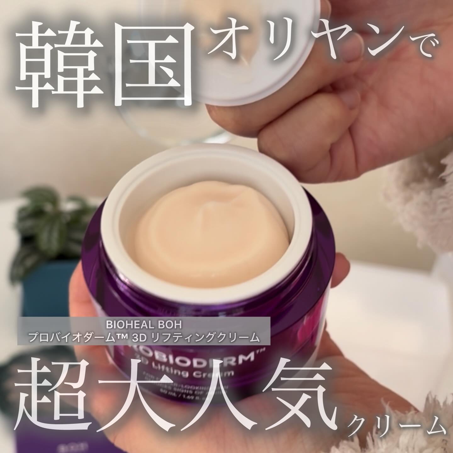 バイオヒールボ プロバイオダーム 3Dリフティングクリーム/BIOHEAL BOH/フェイスクリームを使ったクチコミ（2枚目）