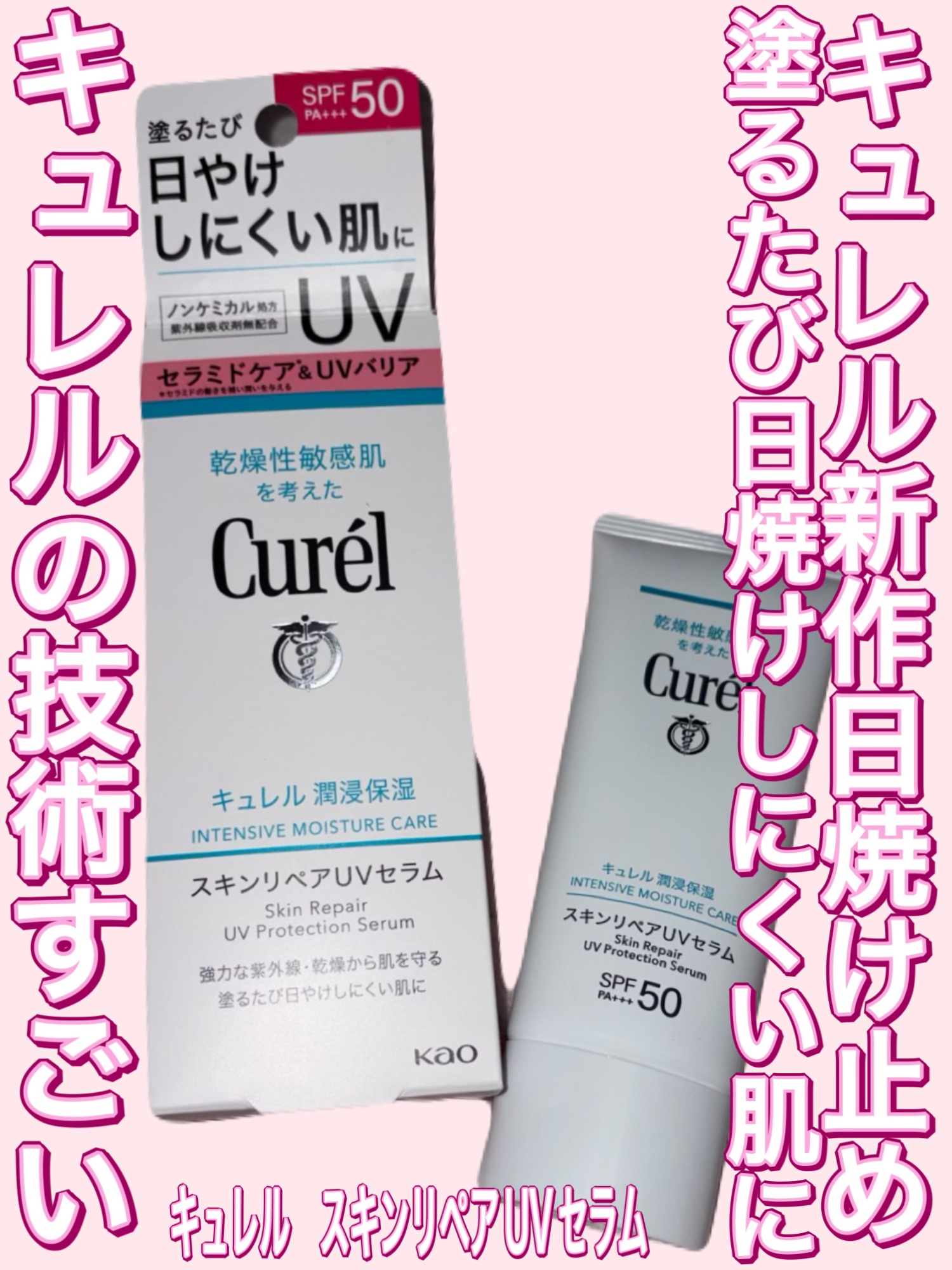 キュレル新作日焼け止め、塗るたび日焼けしにくい肌へ。キュレルの技術すごい…キュレル 潤浸保湿 スキンリペアUVセラムレビュー

キュレル様から潤浸保湿 スキンリペアUVセラムをいただきました。

かなりメイク効果でトーンアップされますしキシ