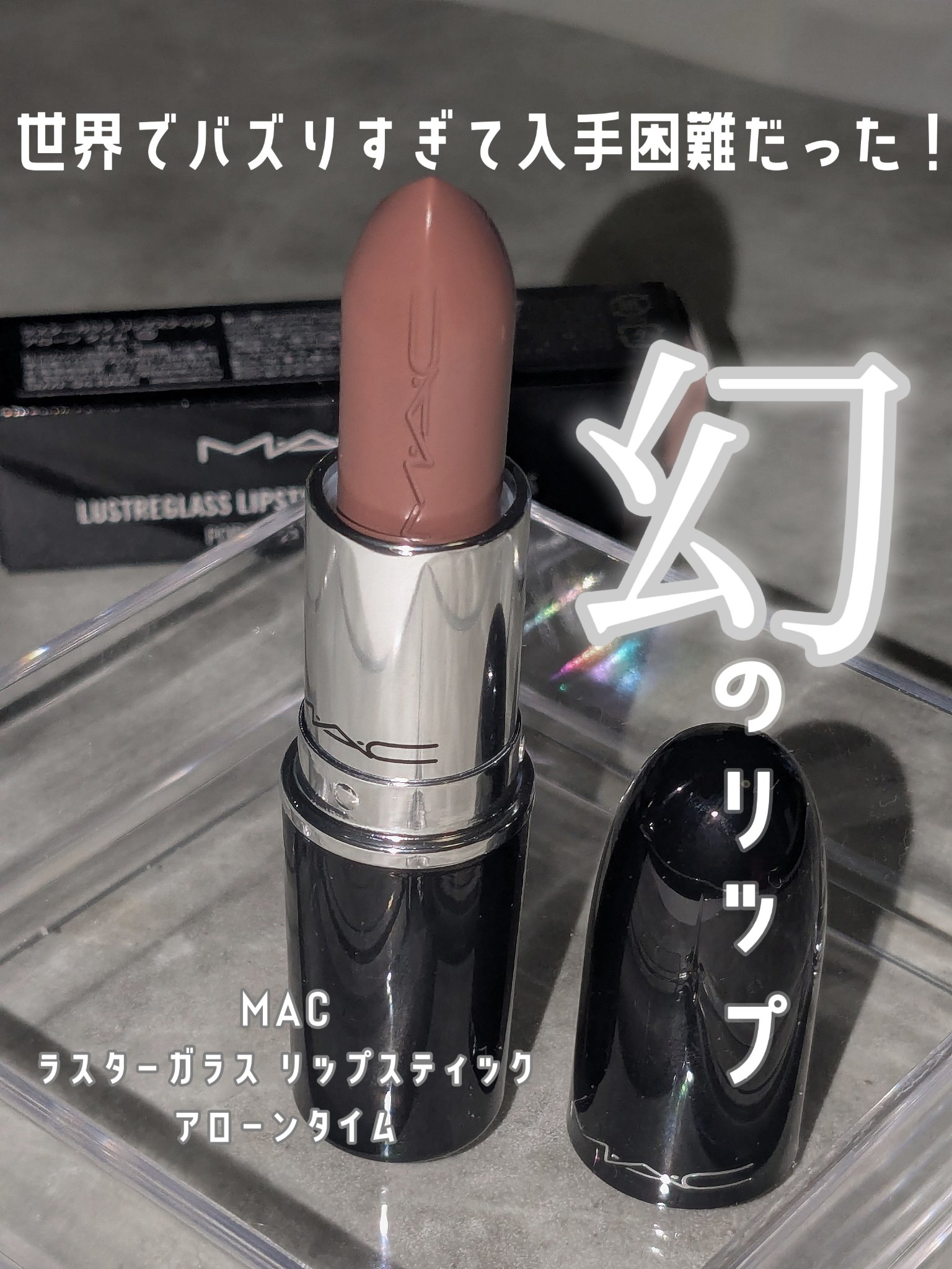 【世界でバズってた幻のリップ買えたー！😍】

🪺M・A・C
　　ラスターガラス リップスティック
　　　アローン タイム


【幻だった‥】

やっと！手に入れられました！(⁠T⁠T⁠)
発売当時から気になっていたものの、購入検討してい