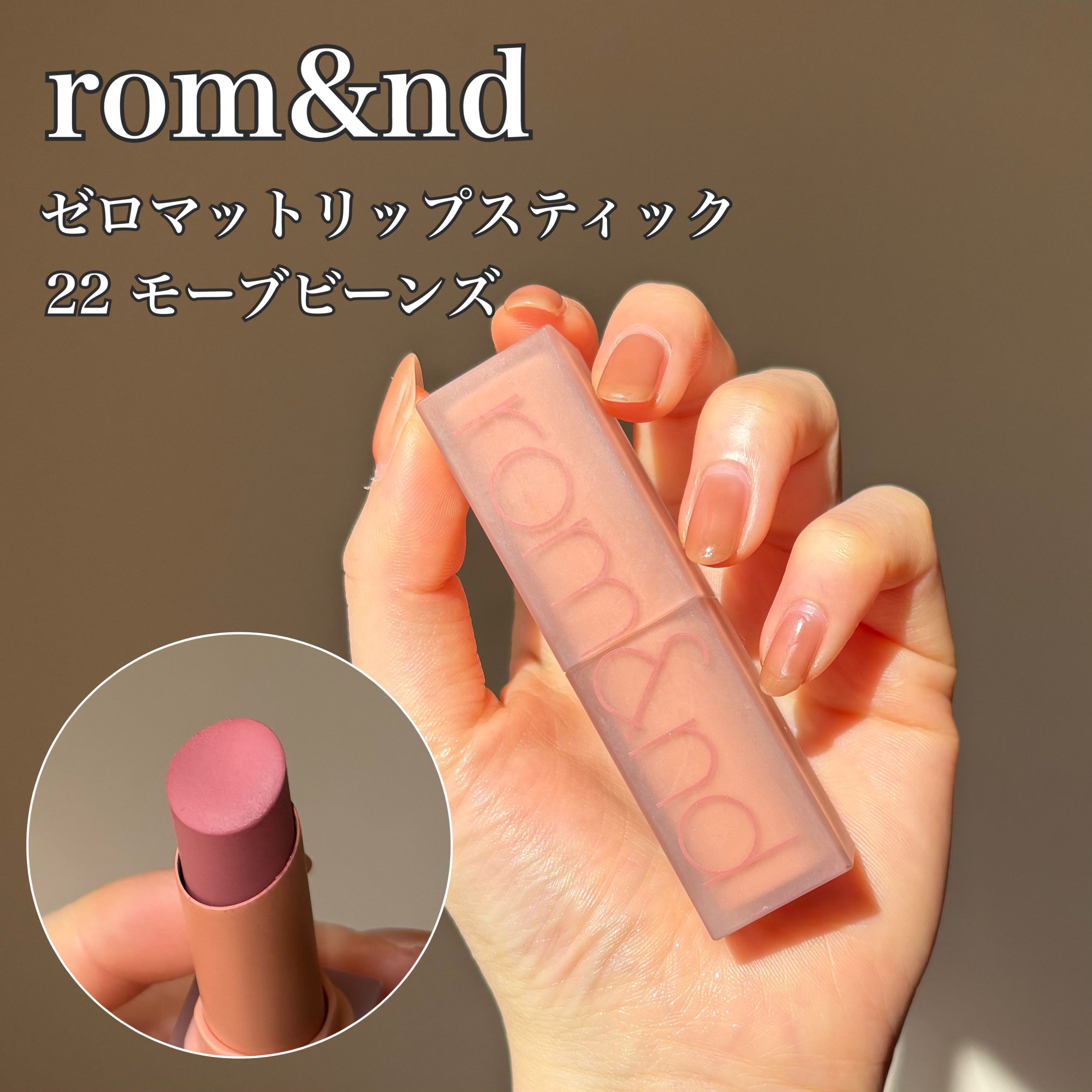 ゼロマットリップスティック/rom&nd/口紅を使ったクチコミ（2枚目）