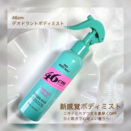 デオドラントボディミスト/46cm/ボディローションを使ったクチコミ(2枚目)