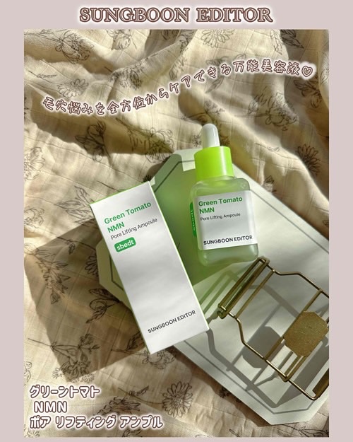 グリーントマト NMN ポア リフティング アンプル/SUNGBOON EDITOR（成分エディター）/美容液を使ったクチコミ（1枚目）