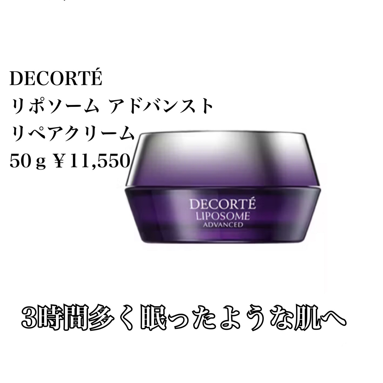 リポソーム アドバンスト　リペアクリーム/DECORTÉ/フェイスクリームを使ったクチコミ（1枚目）