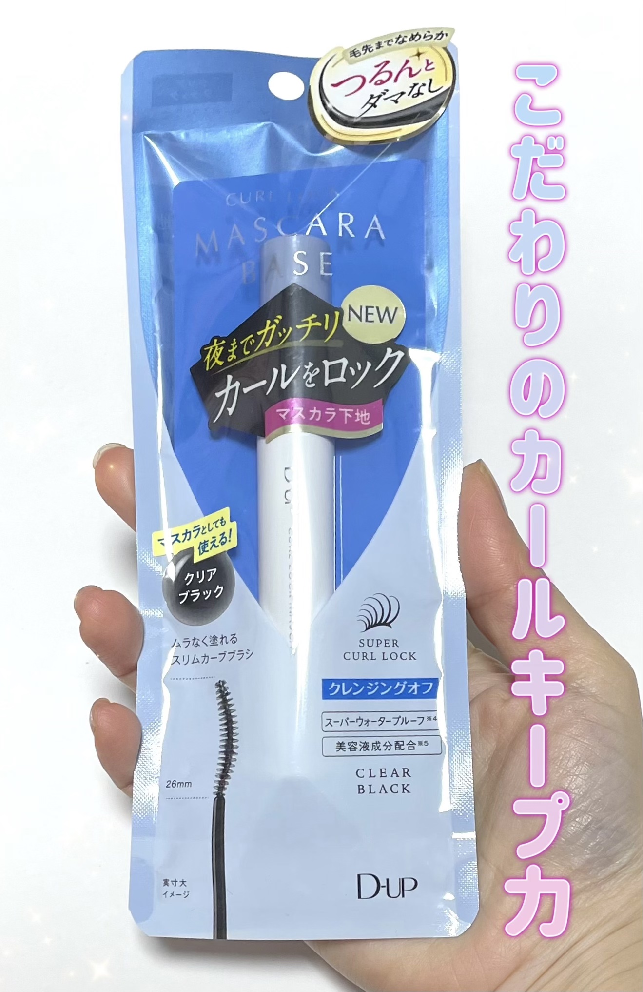 カールロックマスカラベース N/D-UP/マスカラ下地を使ったクチコミ（1枚目）