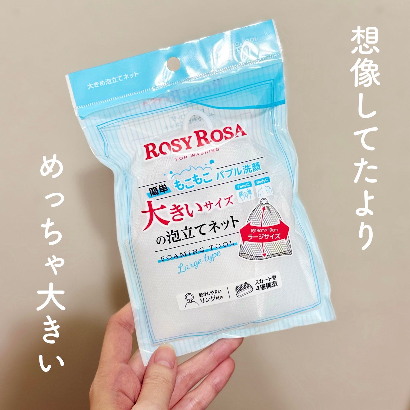 大きめ泡立てネット /ロージーローザ/その他スキンケアグッズを使ったクチコミ(1枚目)