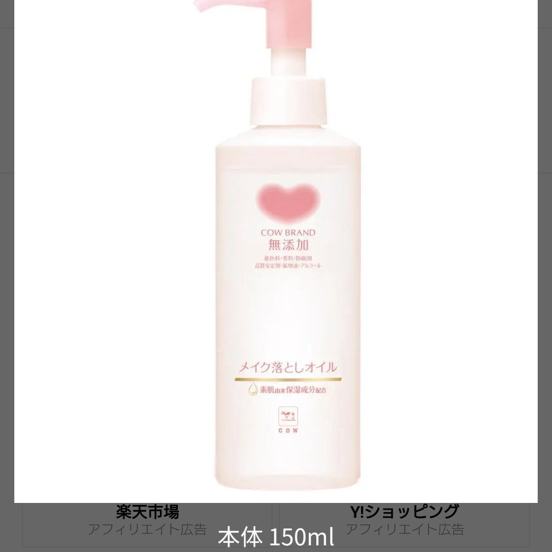 メイク落としオイル/カウブランド無添加/オイルクレンジングを使ったクチコミ(1枚目)