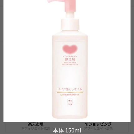 メイク落としオイル/カウブランド無添加/オイルクレンジングを使ったクチコミ(1枚目)