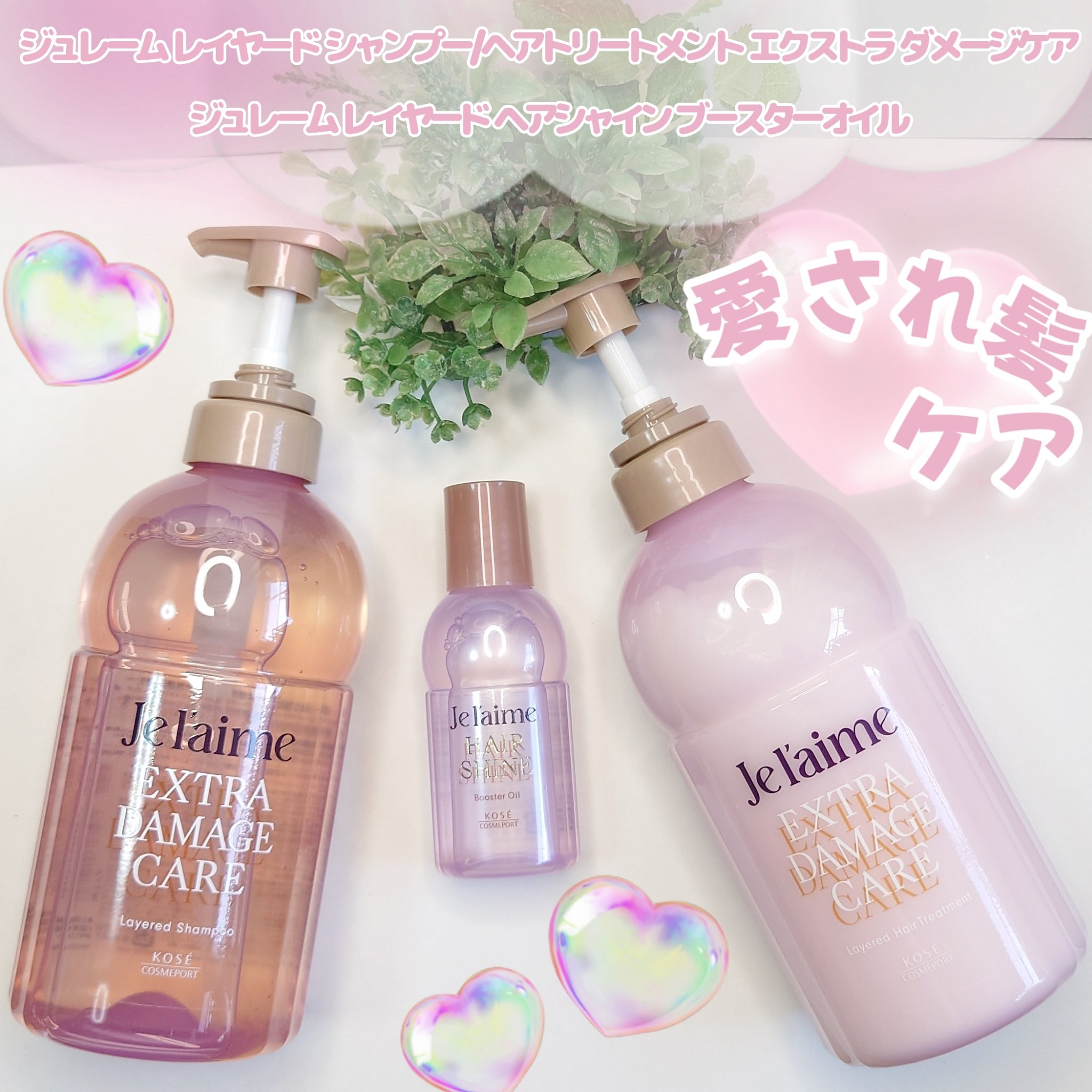 ジュレーム レイヤード シャンプー/ヘアトリートメント （エクストラダメージケア）/Je l'aime/市販シャンプーを使ったクチコミ（1枚目）