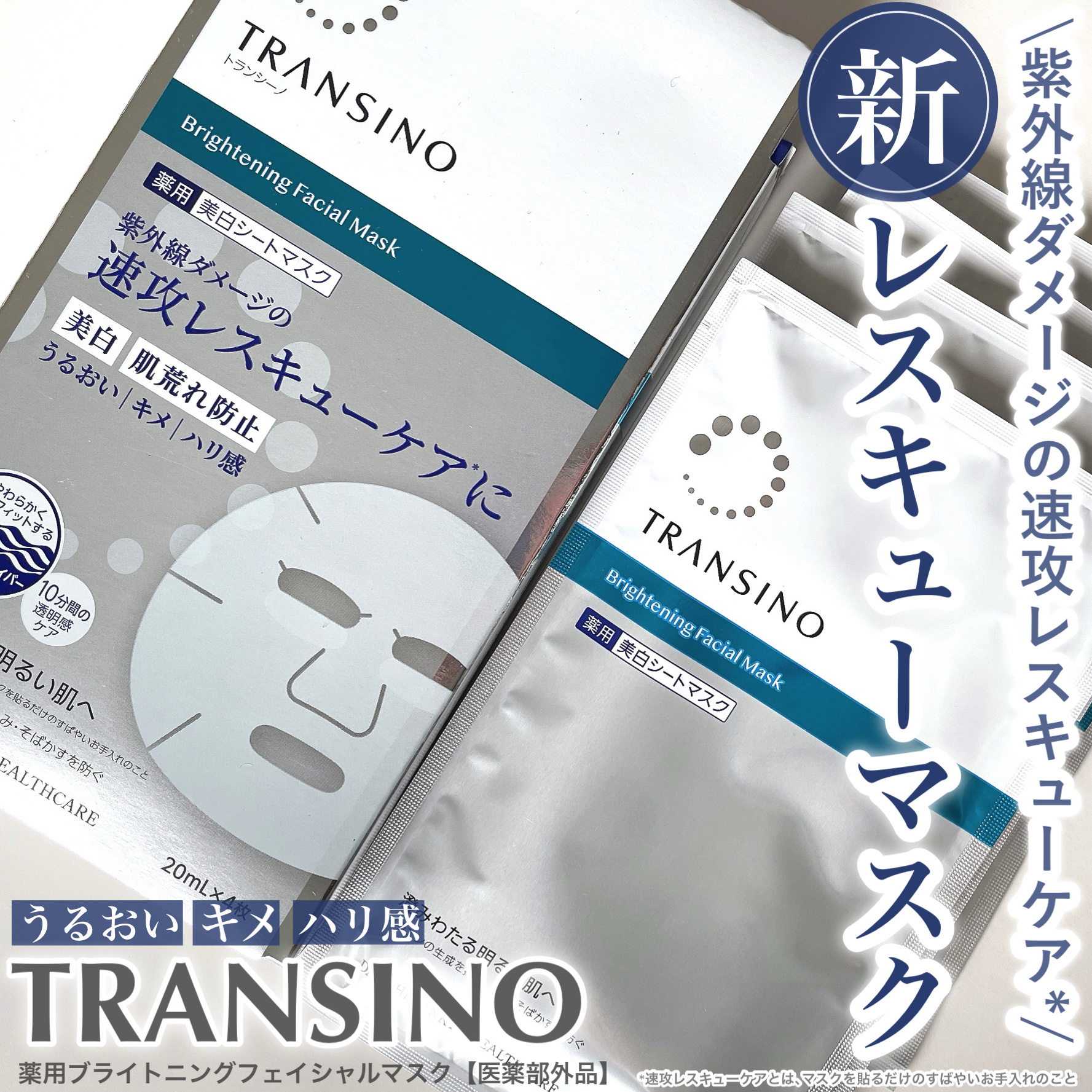 トランシーノ薬用ブライトニングフェイシャルマスク/トランシーノ/シートマスク・パックを使ったクチコミ（1枚目）