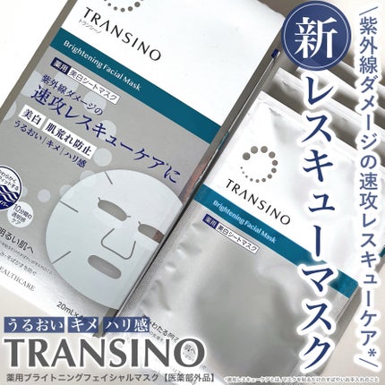 トランシーノ薬用ブライトニングフェイシャルマスク/トランシーノ/シートマスク・パックを使ったクチコミ(1枚目)