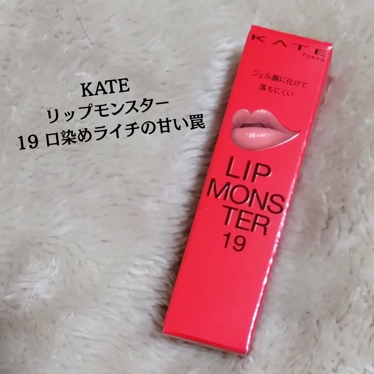 ケイト リップモンスター/KATE/口紅を使ったクチコミ（2枚目）