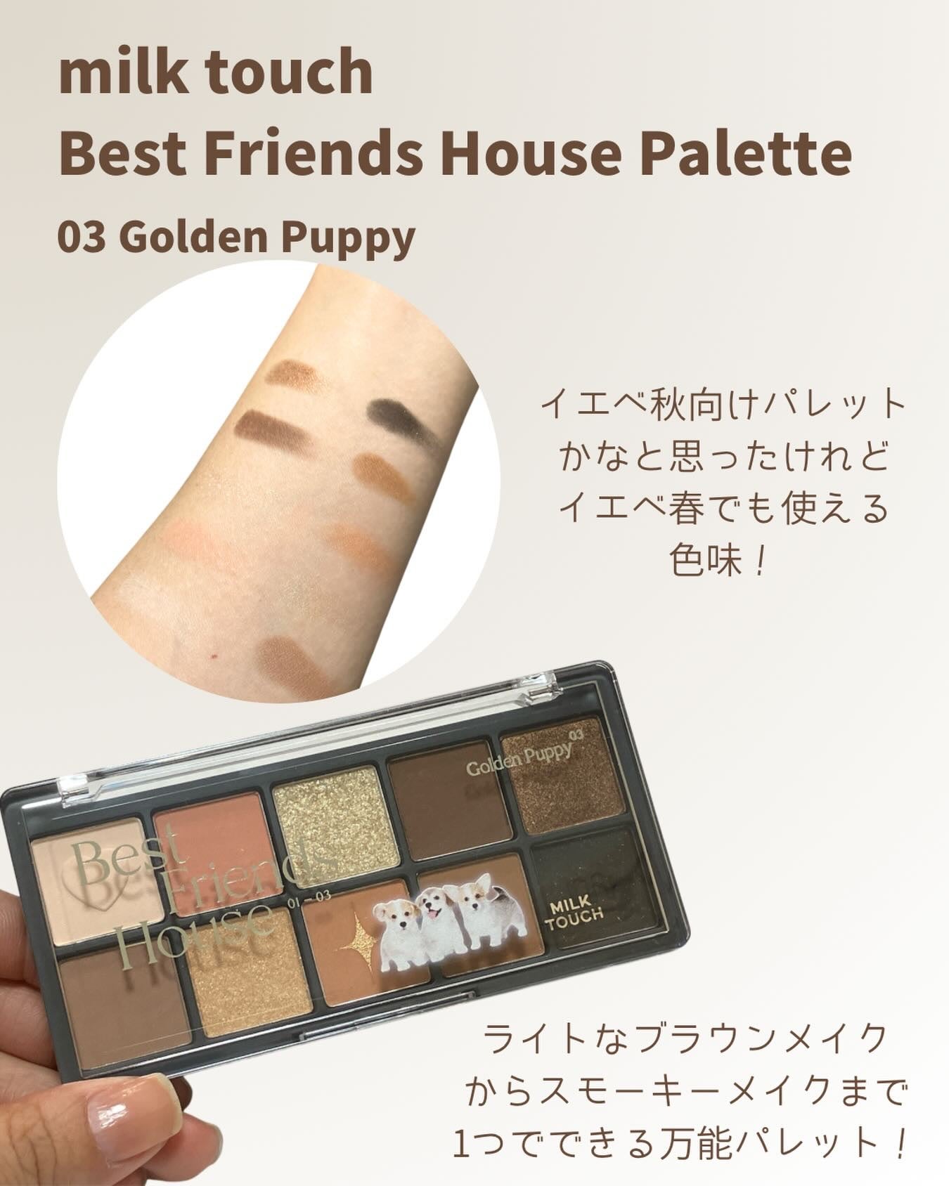 ビーマイベストフレンズハウスパレット/Milk Touch/アイシャドウパレットを使ったクチコミ(1枚目)
