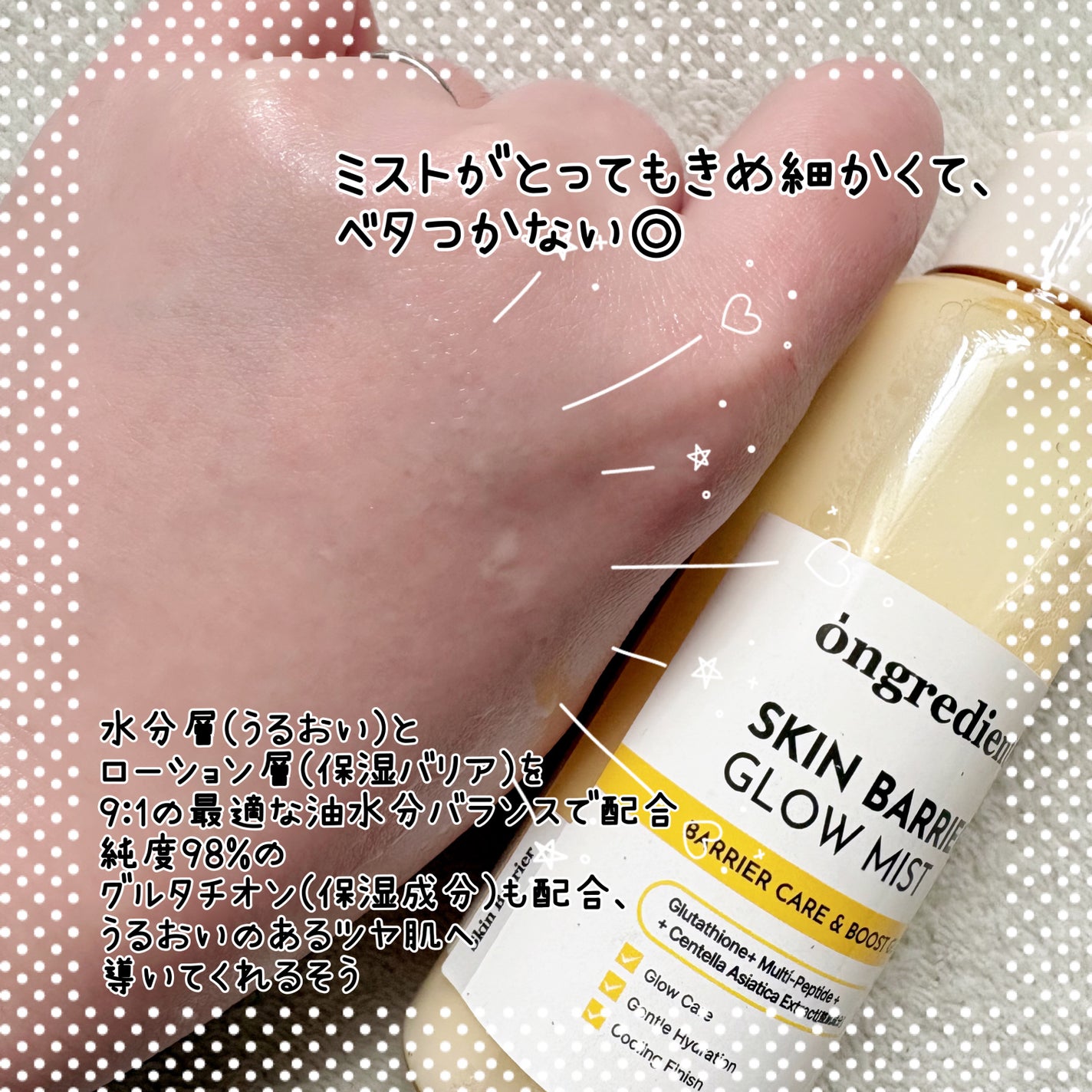 オングリディエンツ スキンバリアグローミスト/Ongredients/ミスト状化粧水を使ったクチコミ(2枚目)