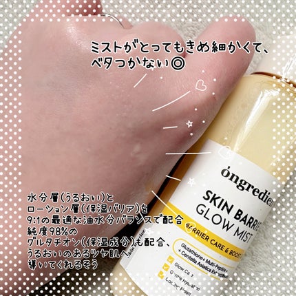 オングリディエンツ スキンバリアグローミスト/Ongredients/ミスト状化粧水を使ったクチコミ(2枚目)