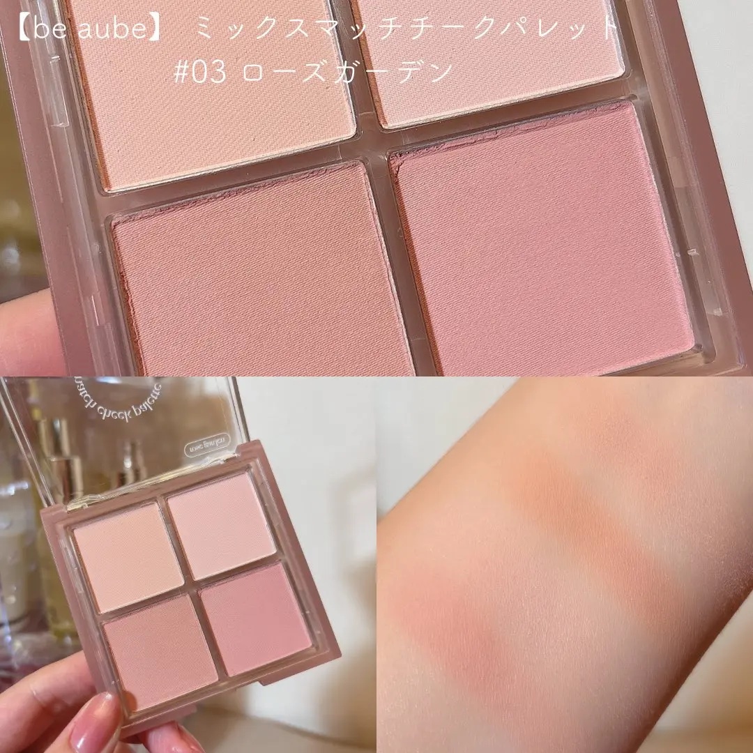 ミックスマッチチークパレット/be aube/パウダーチークを使ったクチコミ（2枚目）