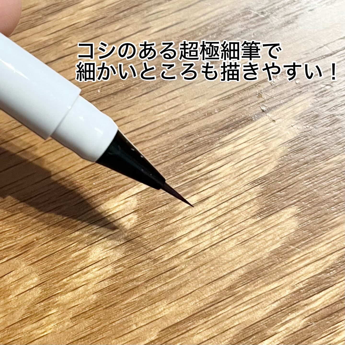 シリライナー/muice/リキッドアイライナーを使ったクチコミ（2枚目）