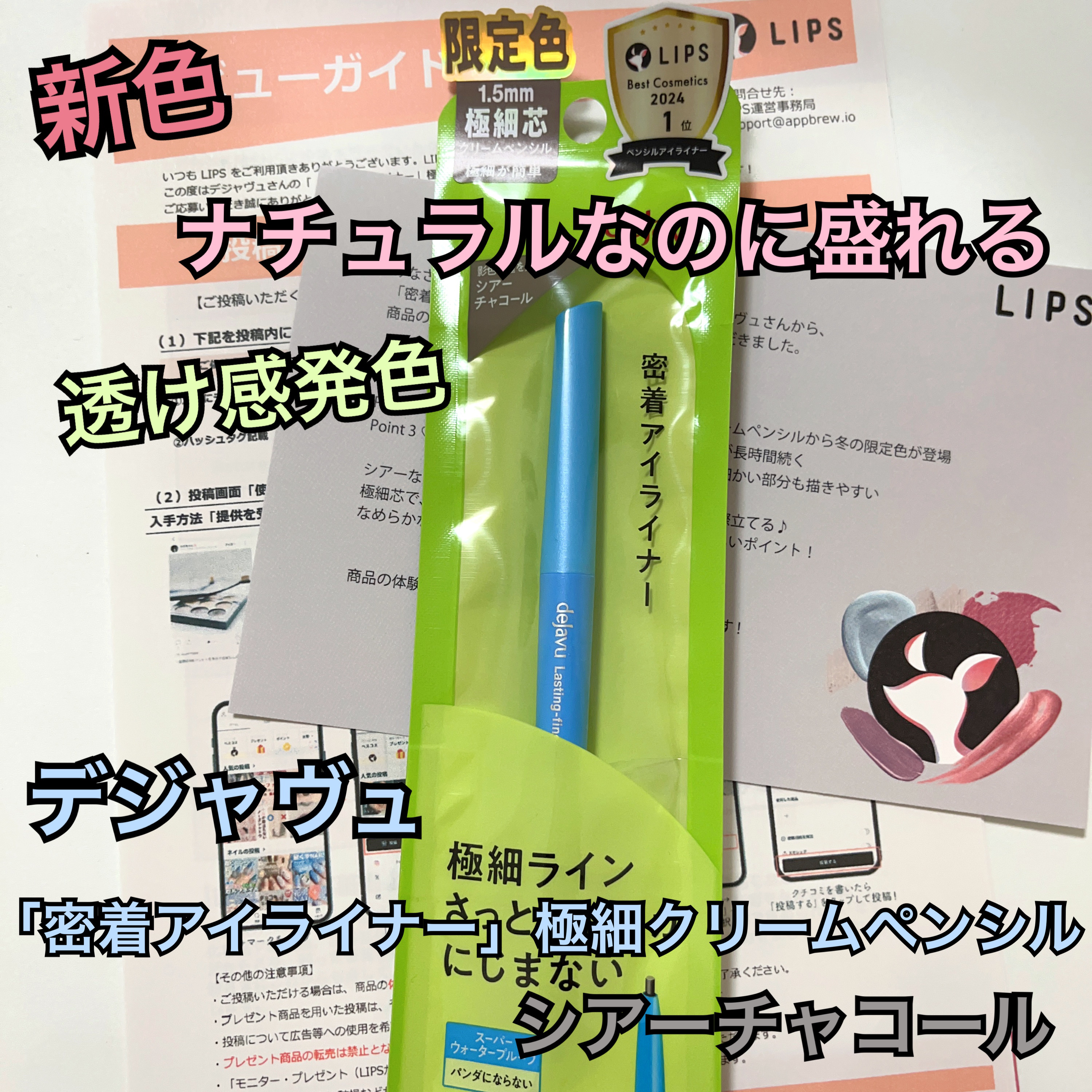 「密着アイライナー」極細クリームペンシル/デジャヴュ/ペンシルアイライナーを使ったクチコミ（1枚目）